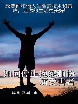 cover image of 如何停止抱怨和扮演受害者